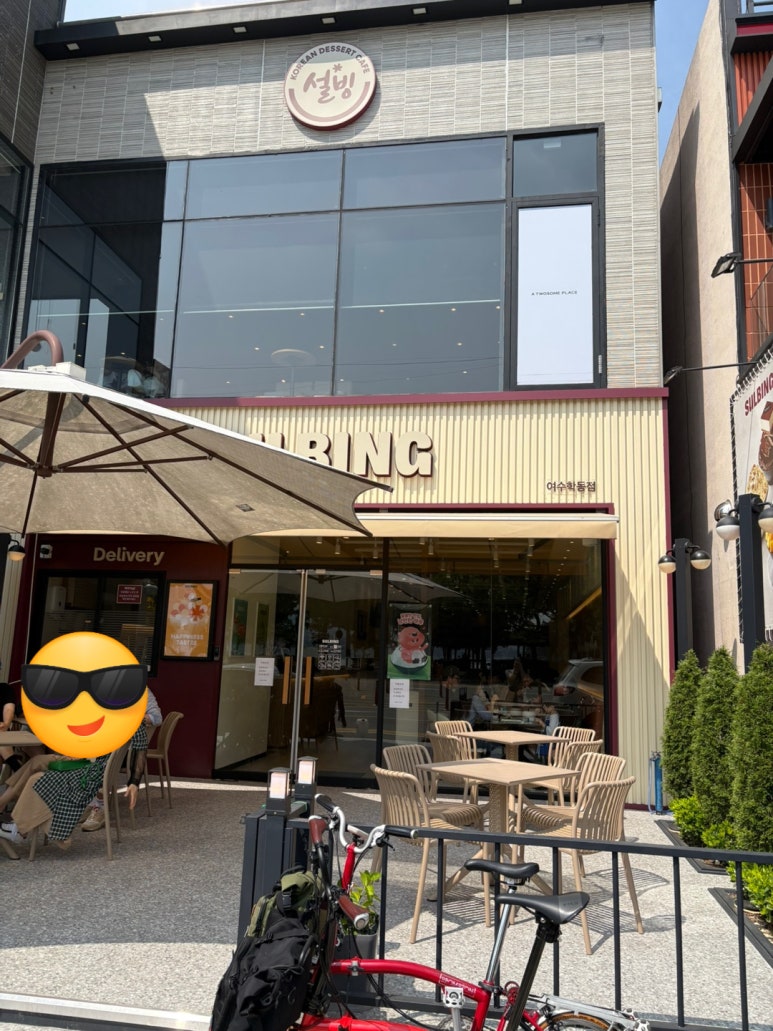 설빙여수학동 이미지