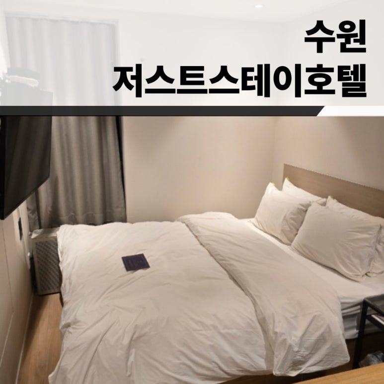 저스트스테이호텔수원 이미지