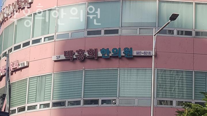 박홍희한의원 이미지