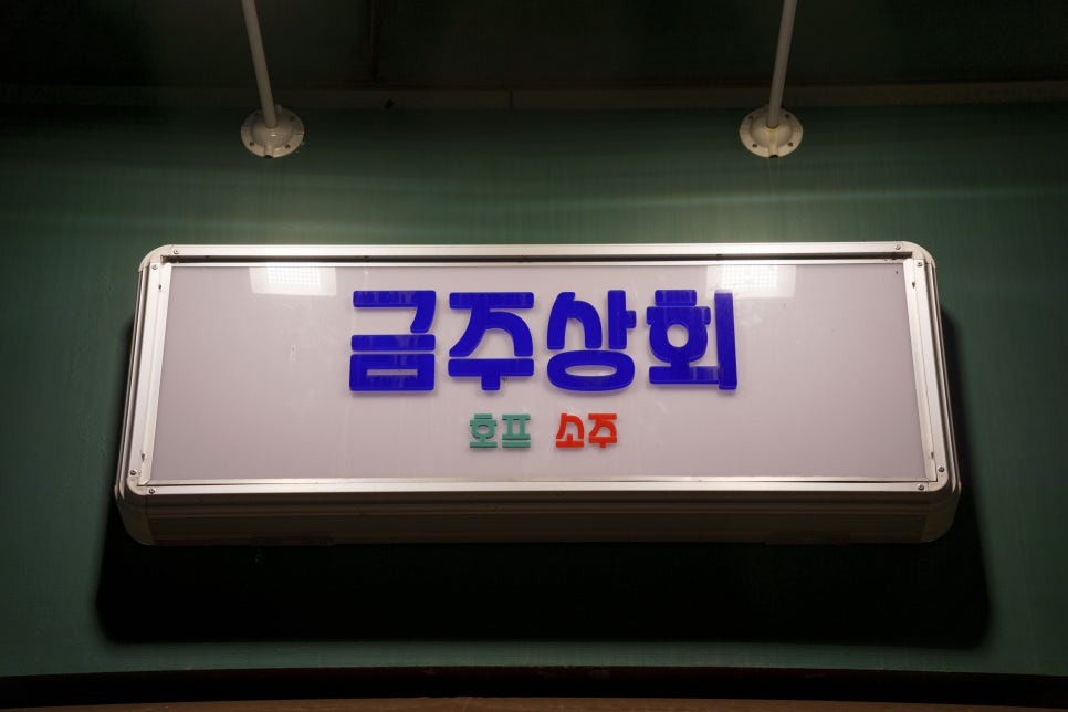 금주상회 이미지