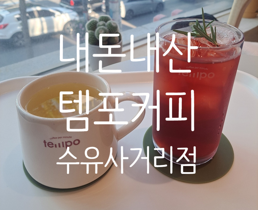 템포커피수유 이미지