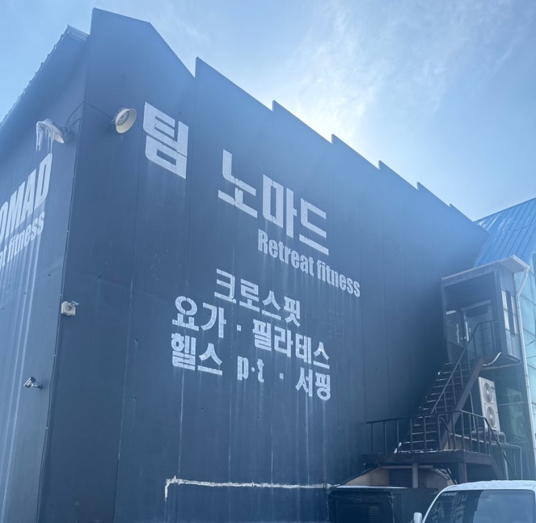 팀노마드리트릿피트니스 이미지