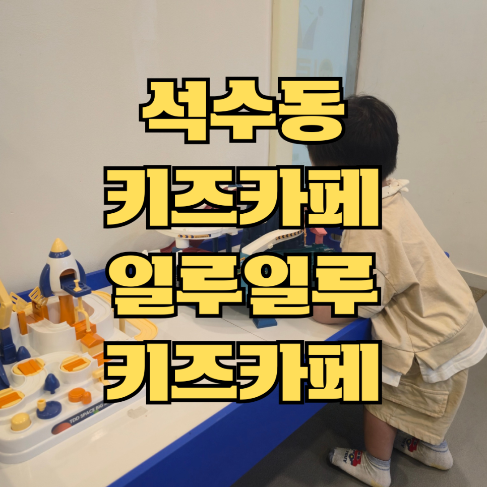 일루일루 키즈카페 이미지