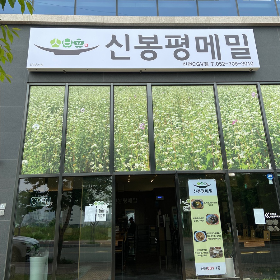 신봉평메밀 이미지