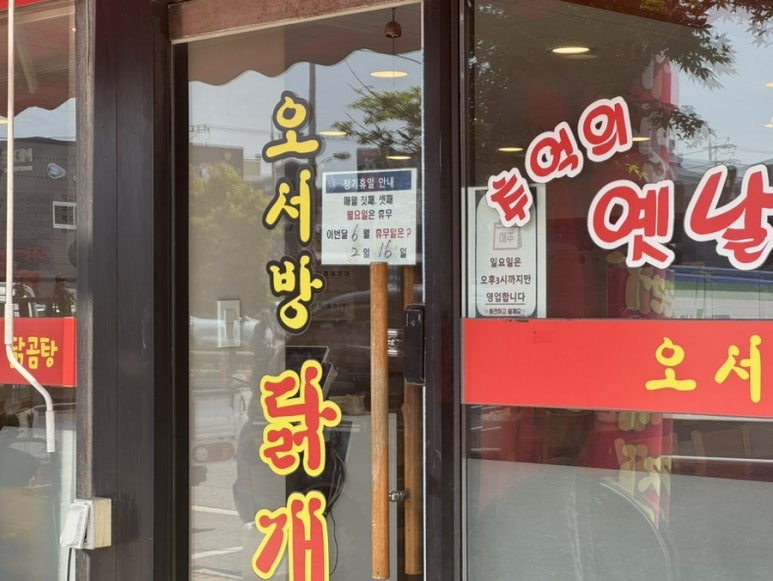 오서방닭개장 이미지