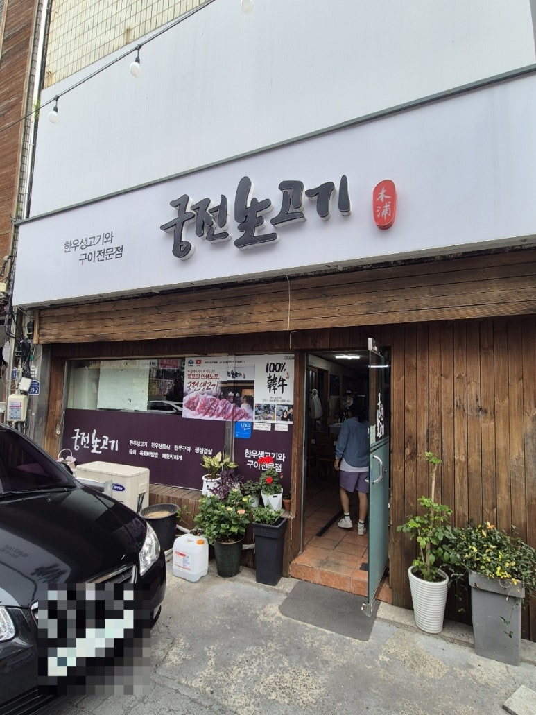 궁전생고기집 이미지