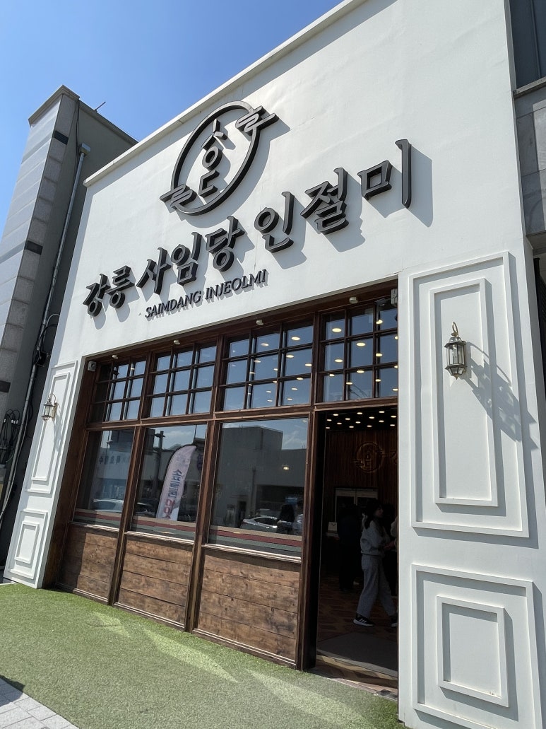 강릉사임당인절미 이미지