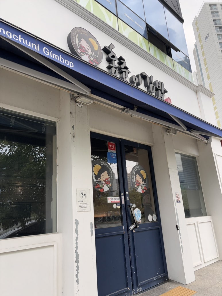 홍춘이김밥본점 이미지
