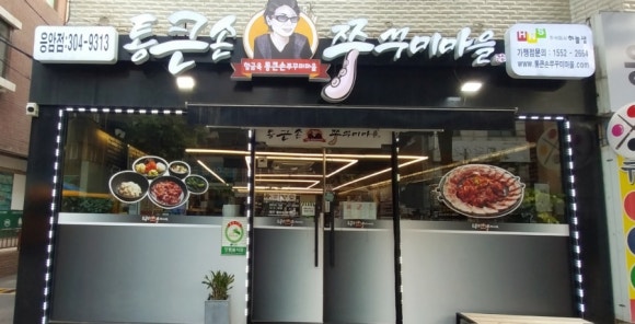 통큰손 쭈꾸미마을 응암점 이미지