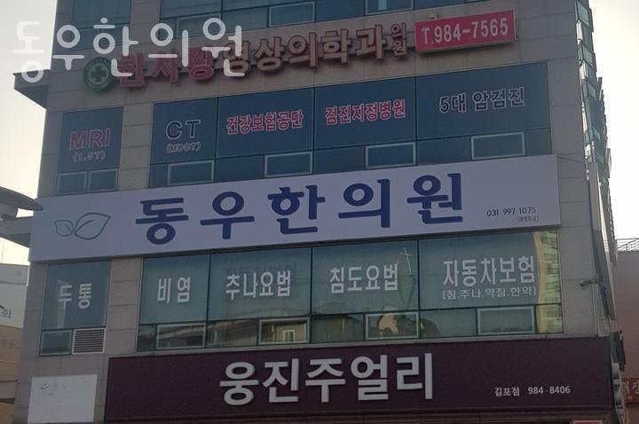 동우한의원 이미지