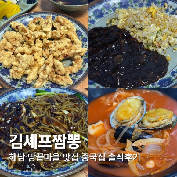 김셰프짬뽕 이미지