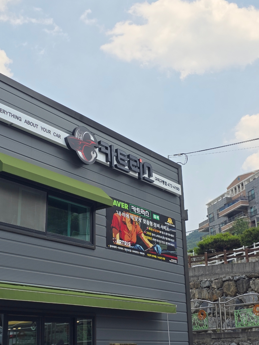 구평자동차정비 이미지