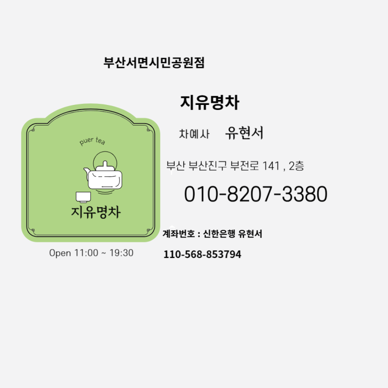 지유명차부산서면시민공원점 이미지