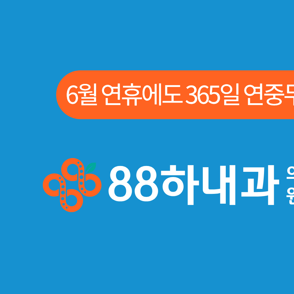 88하내과의원 이미지