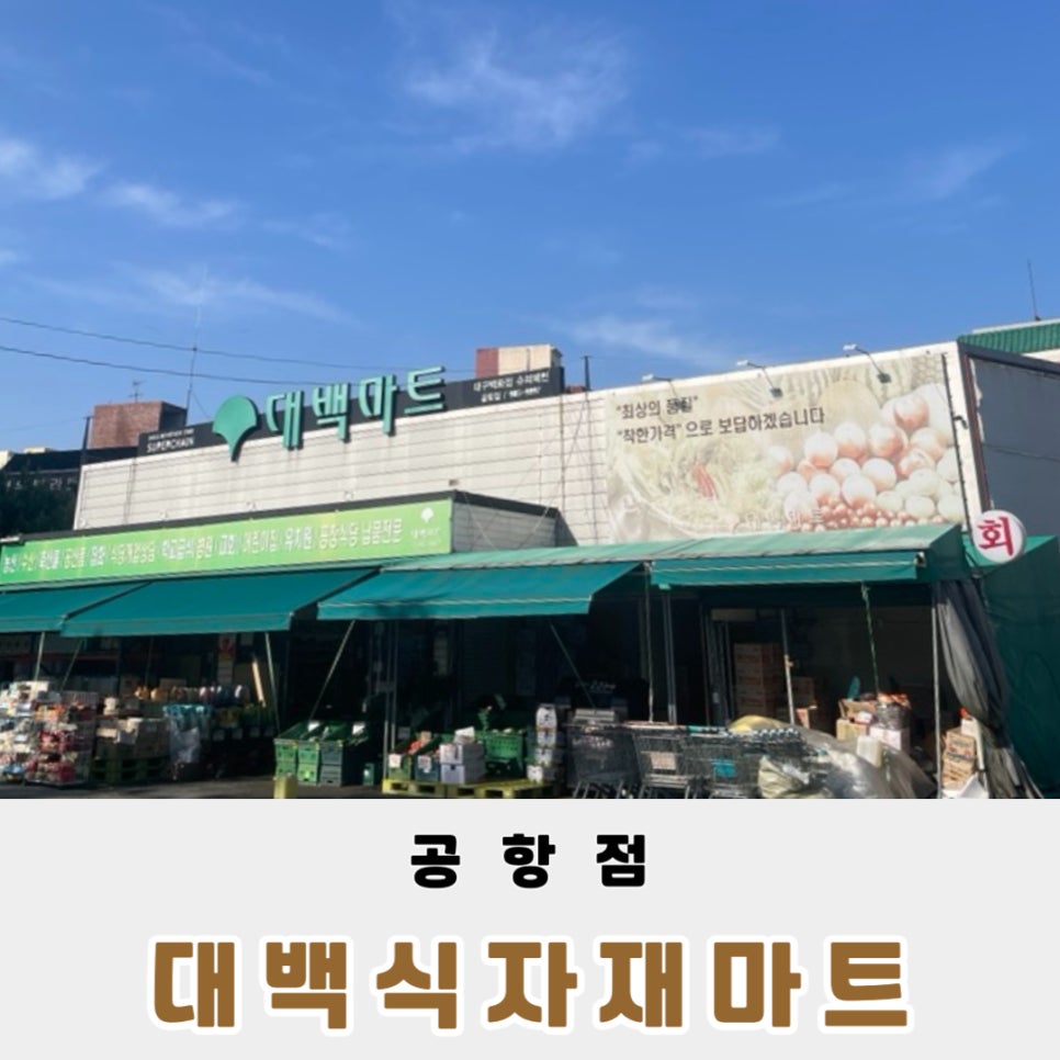 팔공산식자재마트 이미지