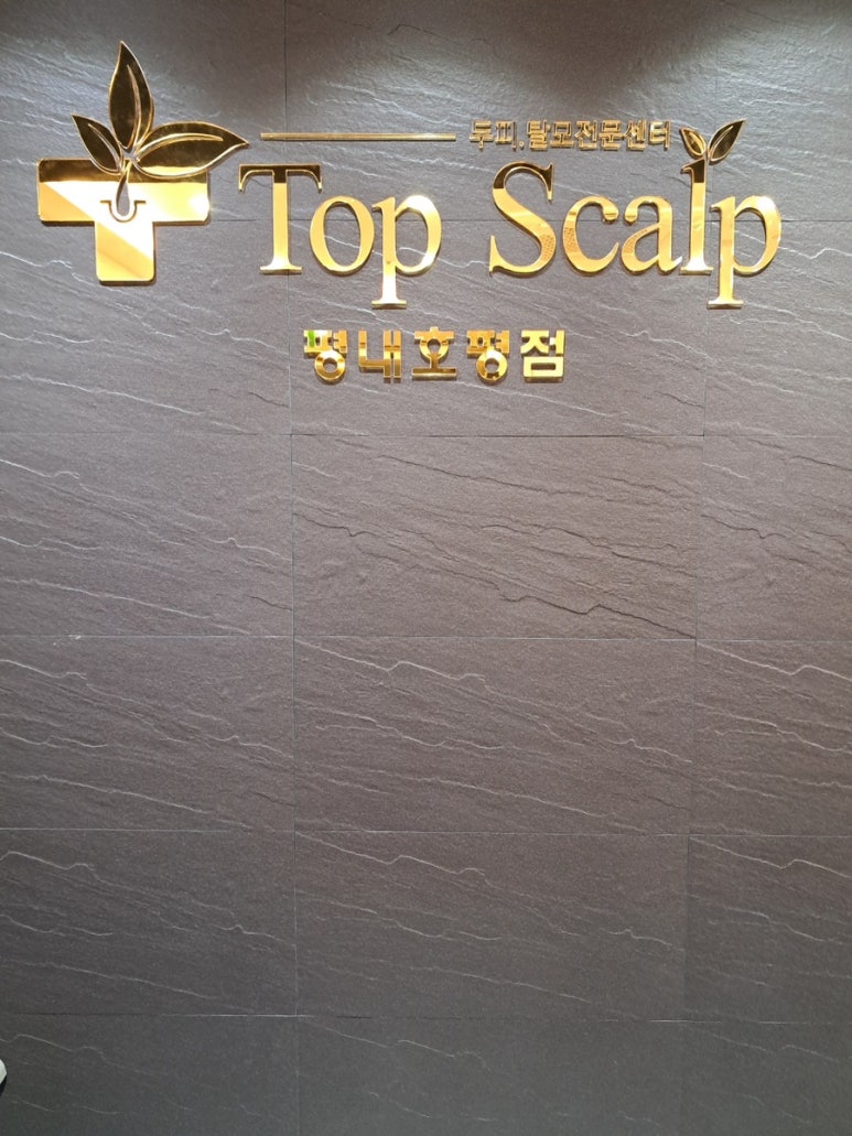 탑스칼프 평내호평점 이미지