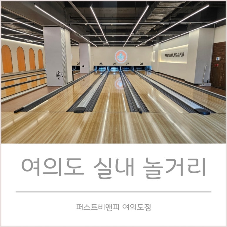 퍼스트볼링장 이미지