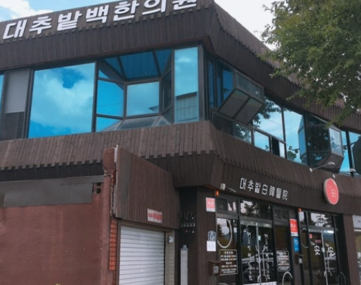 미소가득한의원 이미지