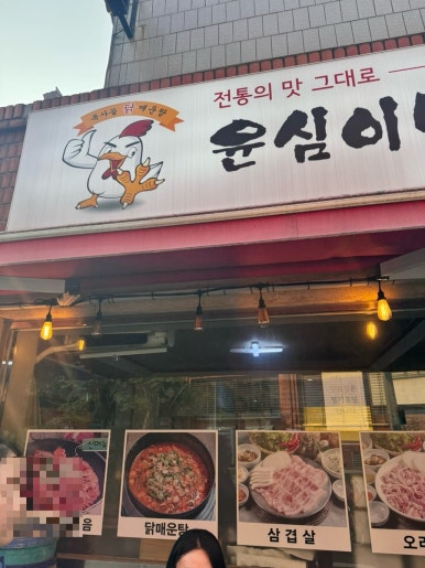 윤심이네닭매운탕 사진 8