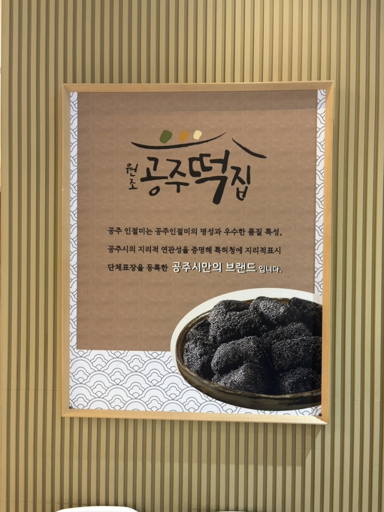원조공주떡집스타필드 이미지