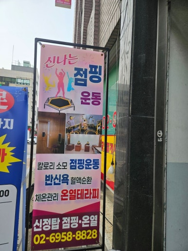 탑점핑&온열다이어트 이미지