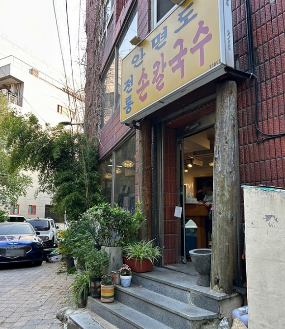 안면도전통손칼국수 이미지
