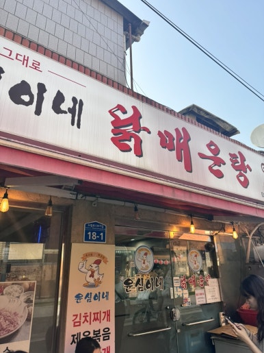 윤심이네닭매운탕 사진 7
