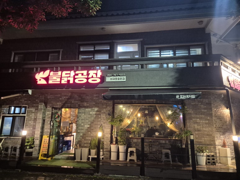 불닭공장 서귀포효돈점 사진 6