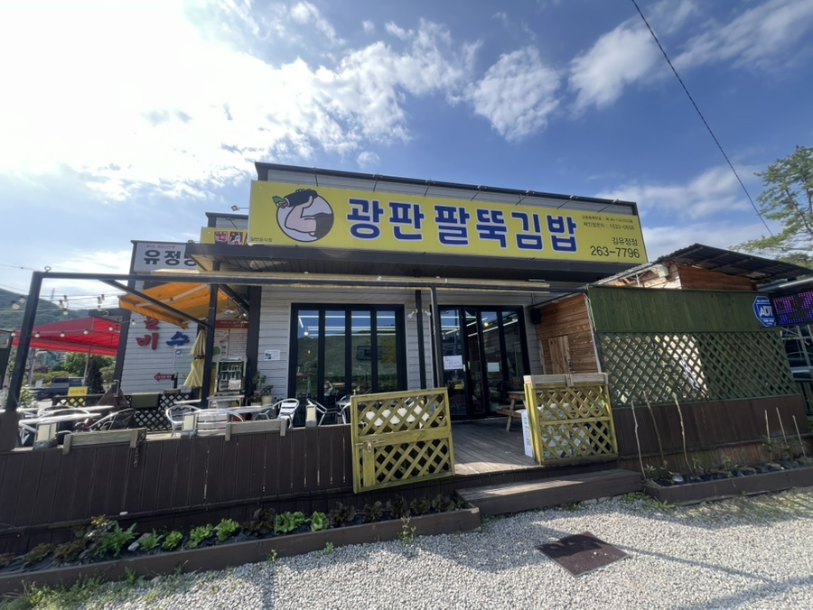 광판팔뚝김밥김유정역점 이미지