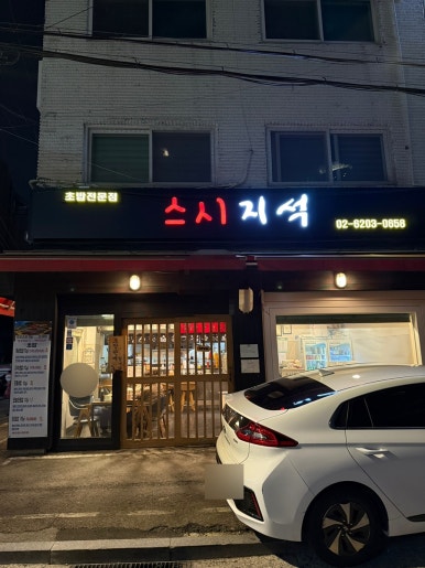 스시지석 이미지