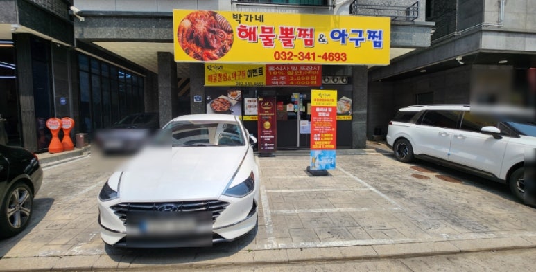 박가네아구찜 이미지