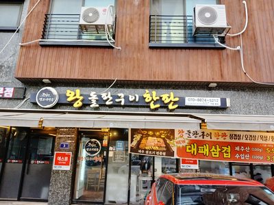 왕돌판구이한판 이미지