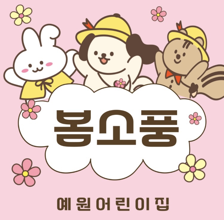 예원어린이집 이미지