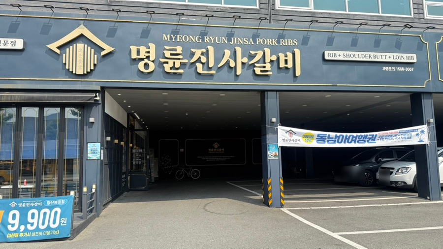 명륜진사갈비양산북정점 이미지