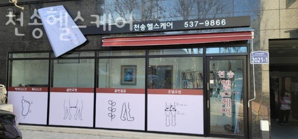 천송 헬스케어 이미지