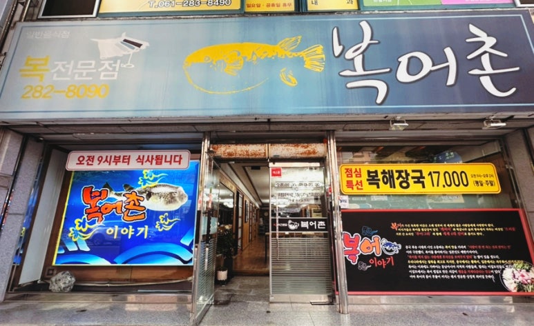 복어촌 이미지