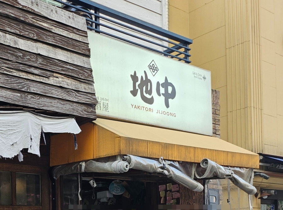 야키토리 지중 이미지