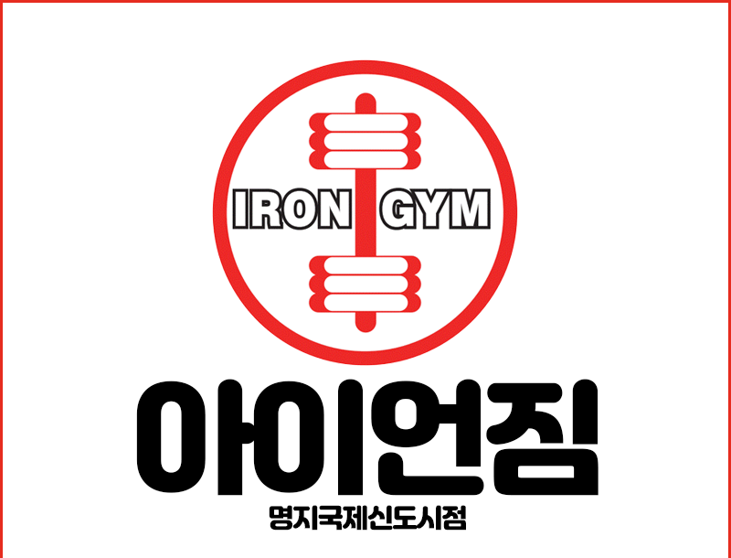 아이언짐 이미지