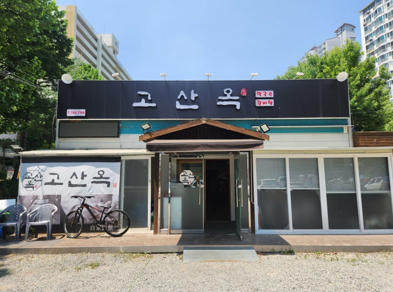 고산옥 이미지