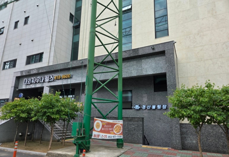 경산볼링장 이미지