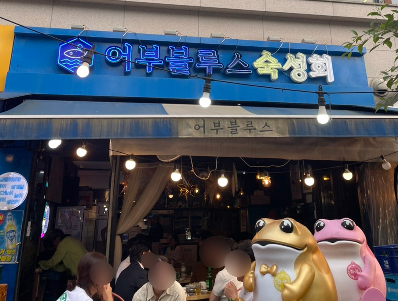 어부블루스마곡 이미지