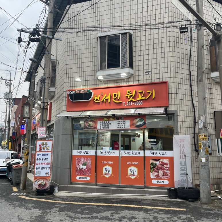 원서민뒷고기 이미지