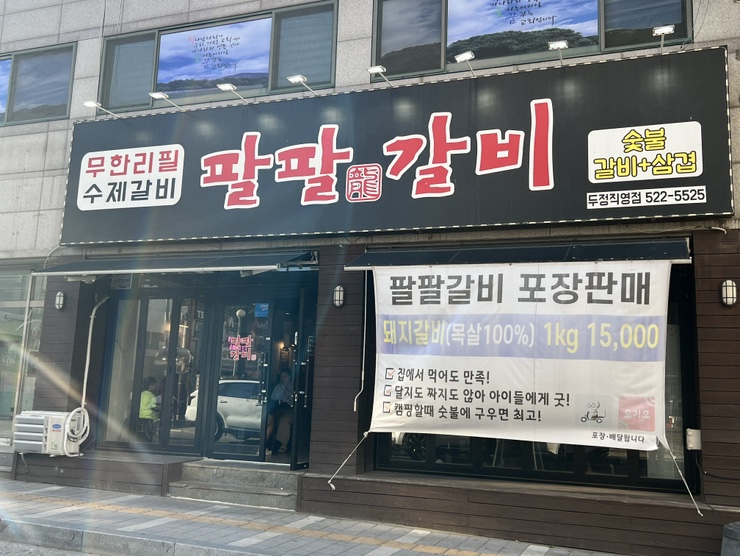 팔팔갈비두정 이미지