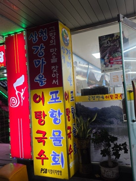 산청강마을어탕국수 이미지