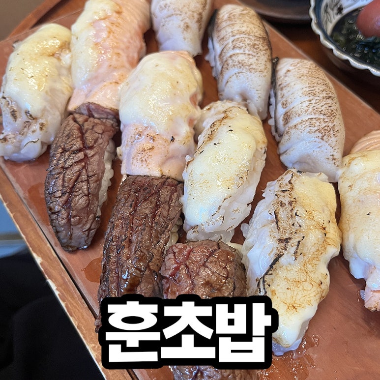 훈 초밥 이미지