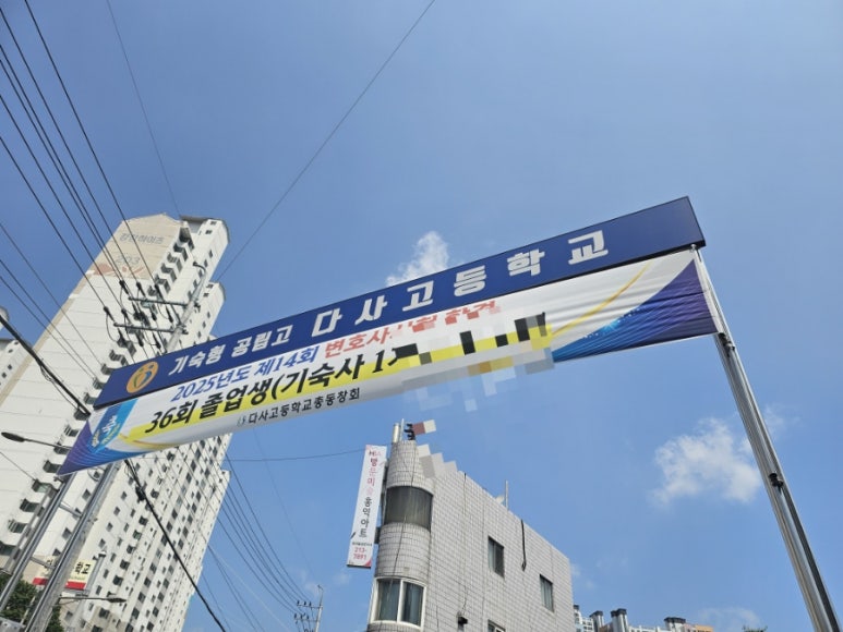 다사고등학교 이미지