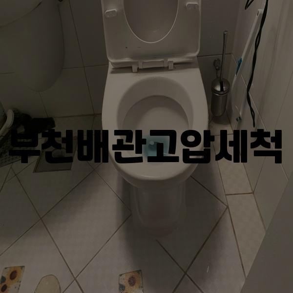 고압세척 이미지
