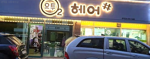 오투헤어샵 이미지