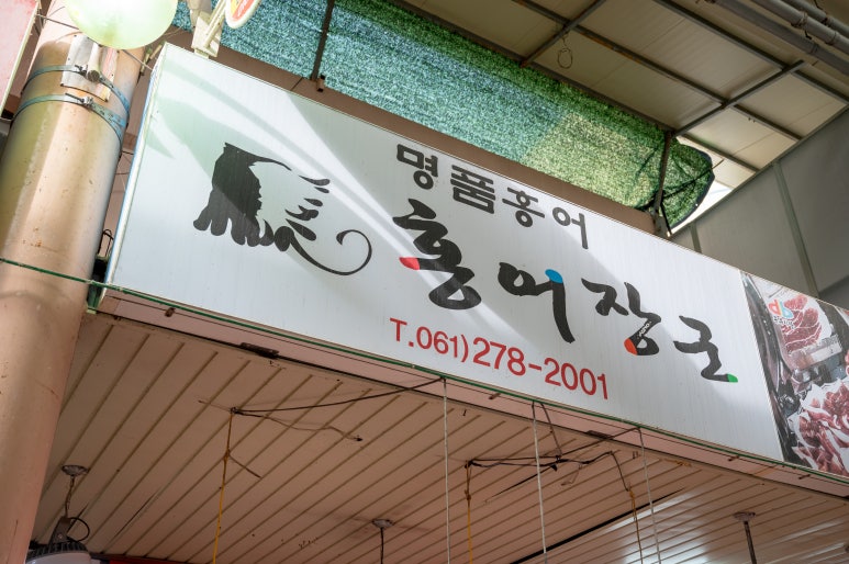목포홍어집 이미지