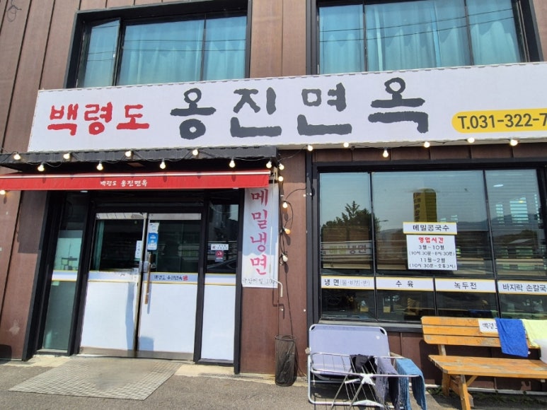 백령도옹진면옥 이미지